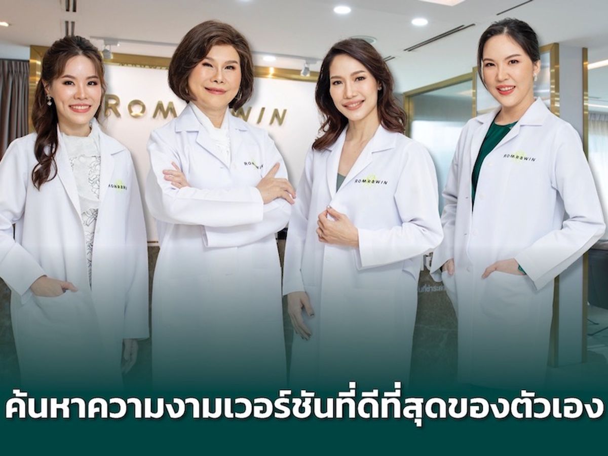 Romrawin Clinic เปิดตัว 4 หมอผู้เชี่ยวชาญ โค้ชความงามประจำตัวทุกคน Romrawin Clinic เปิดตัว 4 หมอผู้เชี่ยวชาญ โค้ชความงามประจำตัวทุกคน