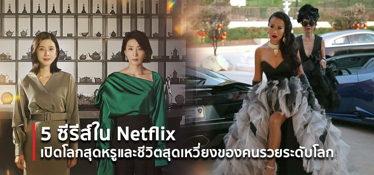 ซีรีส์ ของคนรวย ระดับโลก แนะนำ 5 ซีรีส์ ที่จะพาคุณไปเปิดโลกสุดหรูและชีวิตสุด