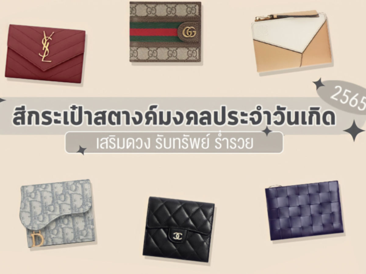สีกระเป๋าสตางค์มงคล ประจำปี 2565 เสริมดวง รับทรัพย์ ปังตลอดปี อัพเดต! สีกระเป๋าสตางค์มงคล ประจำปี 2565 เสริมดวง รับทรัพย์ ปังตลอดปี อัพเดต!