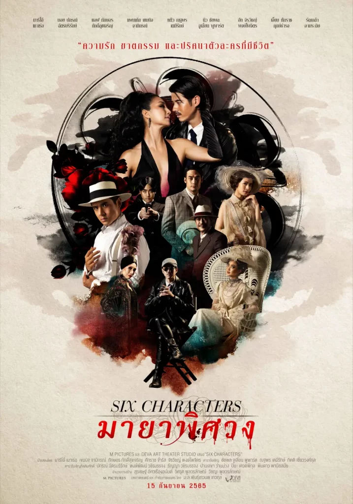 Six Characters มายาพิศวง